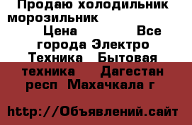  Продаю холодильник-морозильник toshiba GR-H74RDA › Цена ­ 18 000 - Все города Электро-Техника » Бытовая техника   . Дагестан респ.,Махачкала г.
